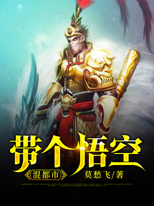 Title details for 带个悟空混都市 by 莫愁飞 - Available